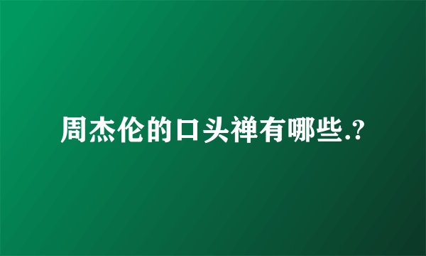 周杰伦的口头禅有哪些.?