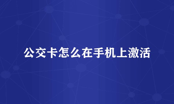 公交卡怎么在手机上激活