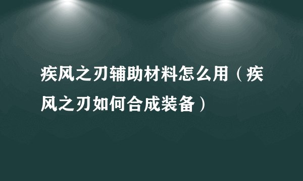 疾风之刃辅助材料怎么用（疾风之刃如何合成装备）