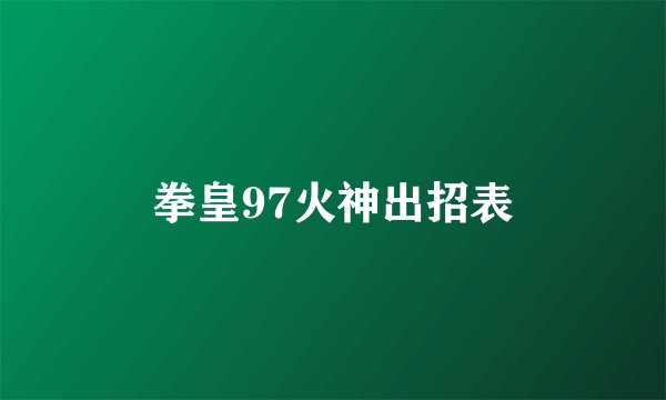 拳皇97火神出招表
