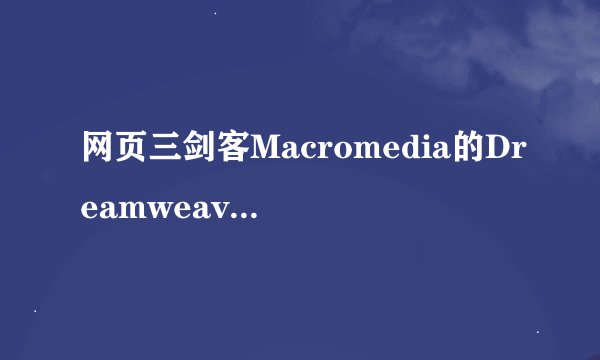 网页三剑客Macromedia的DreamweaverMX2004需要注册吗有那位高人知道注册码？