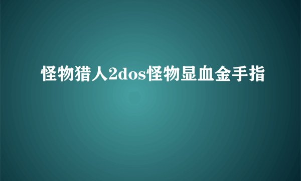 怪物猎人2dos怪物显血金手指
