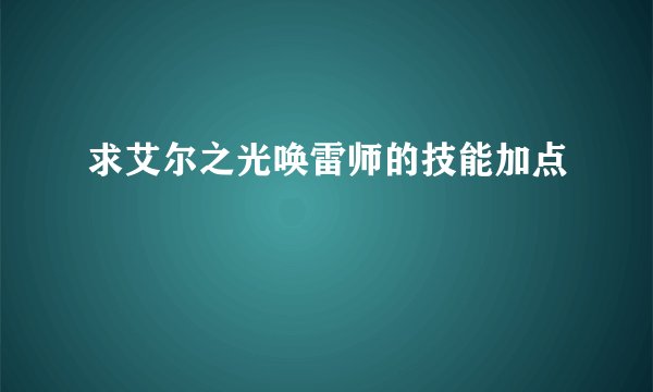 求艾尔之光唤雷师的技能加点