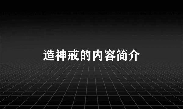 造神戒的内容简介