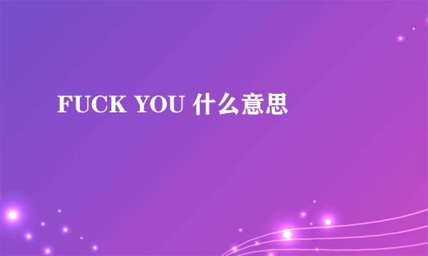 FUCK YOU 什么意思