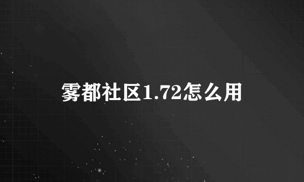 雾都社区1.72怎么用