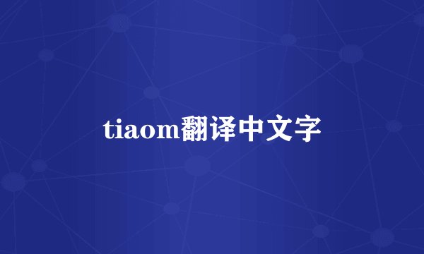 tiaom翻译中文字