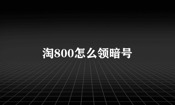 淘800怎么领暗号