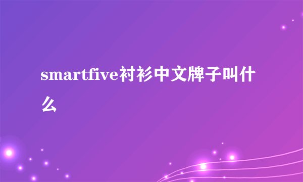 smartfive衬衫中文牌子叫什么