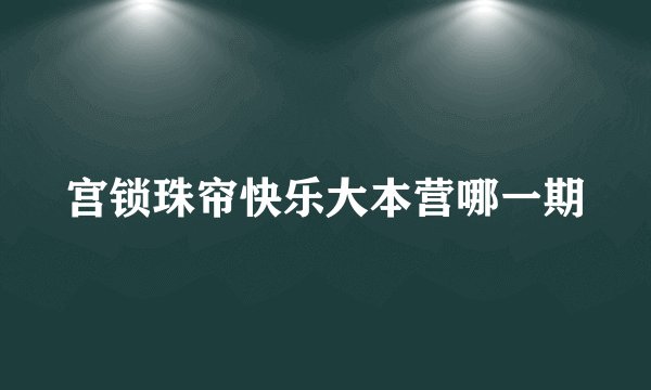 宫锁珠帘快乐大本营哪一期