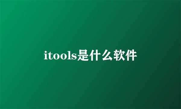 itools是什么软件