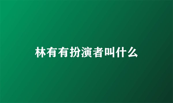林有有扮演者叫什么