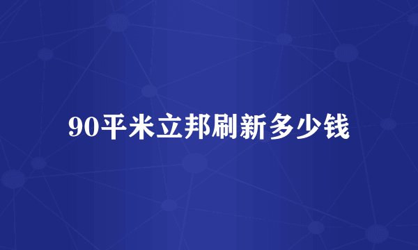 90平米立邦刷新多少钱