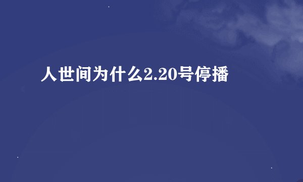 人世间为什么2.20号停播