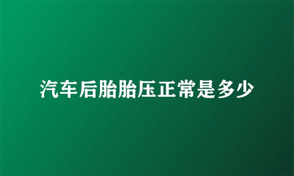 汽车后胎胎压正常是多少