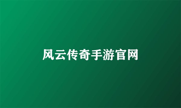 风云传奇手游官网