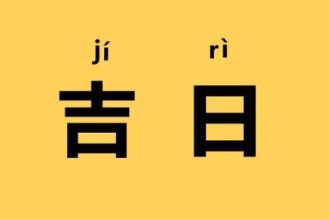 农历七月二十九日是什么日子