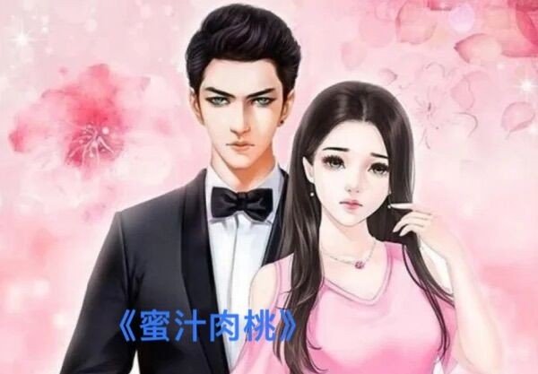 蜜汁肉桃糖煎雪梨结局