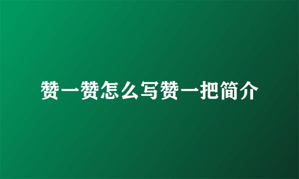 赞一赞怎么写赞一把简介