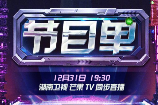 芒果台跨年晚会2024节目单