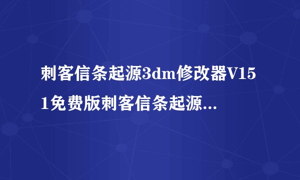 刺客信条起源3dm修改器V151免费版刺客信条起源3dm修改器V151免费版功能简介