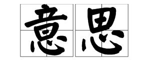 “意思”是什么意思