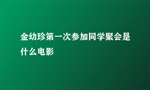 金幼珍第一次参加同学聚会是什么电影