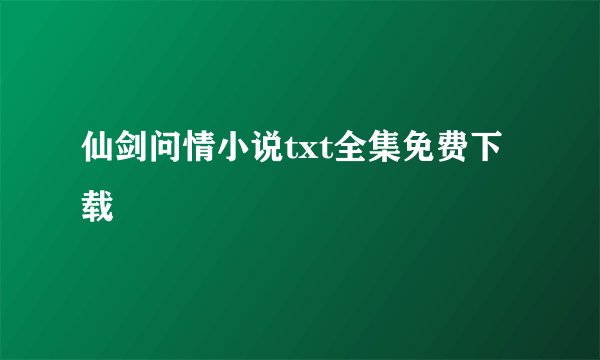 仙剑问情小说txt全集免费下载