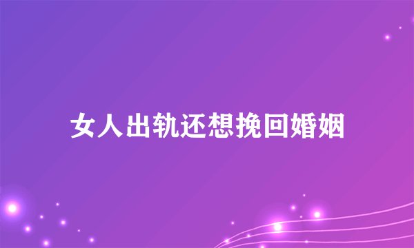 女人出轨还想挽回婚姻