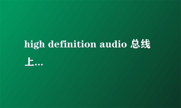 high definition audio 总线上的音频设备问题