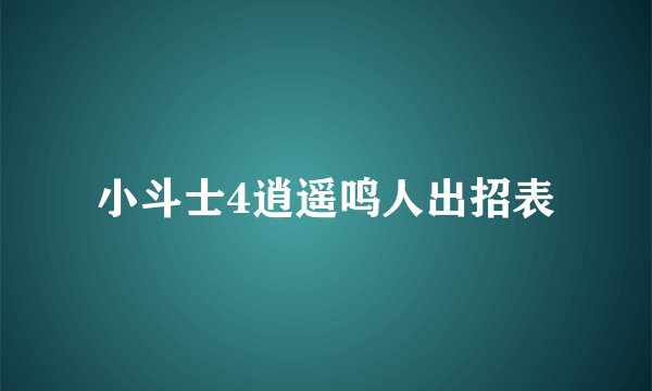 小斗士4逍遥鸣人出招表