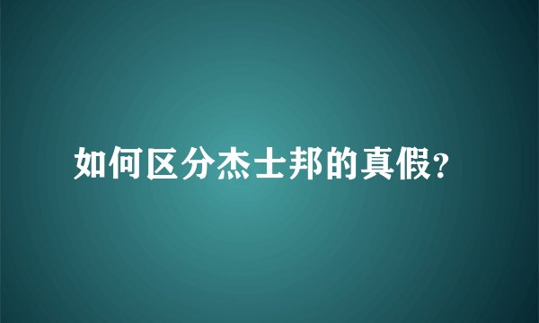 如何区分杰士邦的真假？