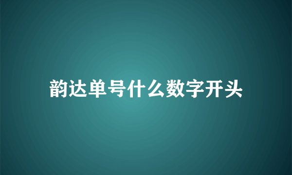 韵达单号什么数字开头