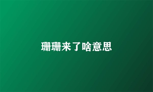珊珊来了啥意思