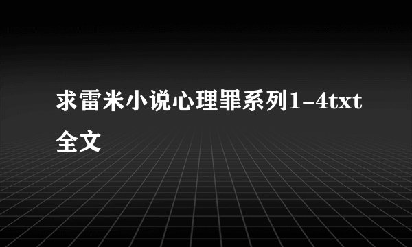 求雷米小说心理罪系列1-4txt全文