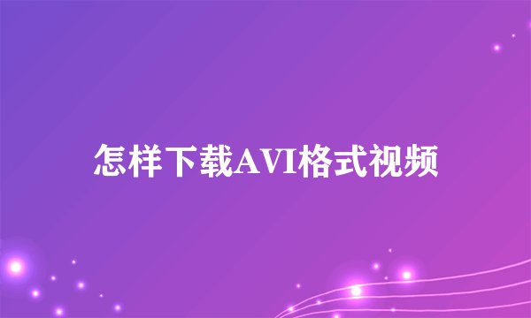 怎样下载AVI格式视频