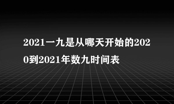 2021一九是从哪天开始的2020到2021年数九时间表