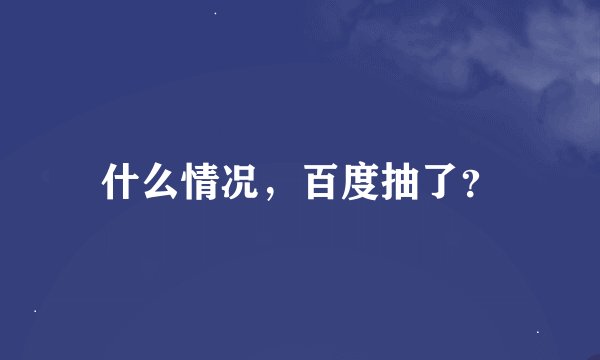 什么情况，百度抽了？