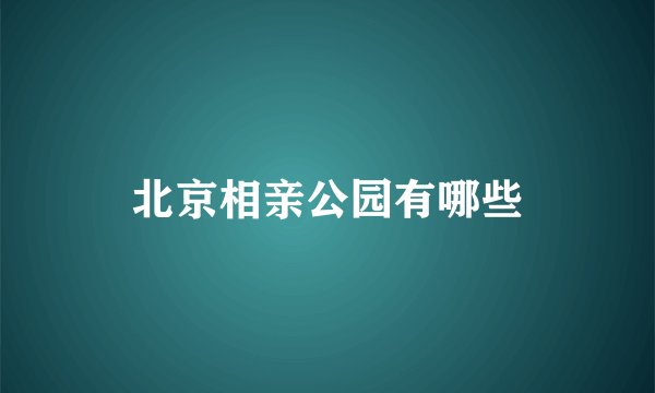 北京相亲公园有哪些