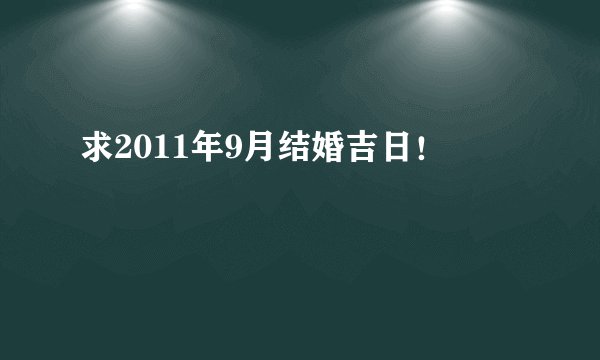 求2011年9月结婚吉日！