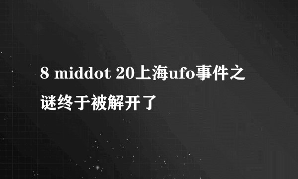 8 middot 20上海ufo事件之谜终于被解开了