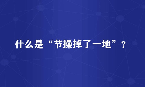 什么是“节操掉了一地”？