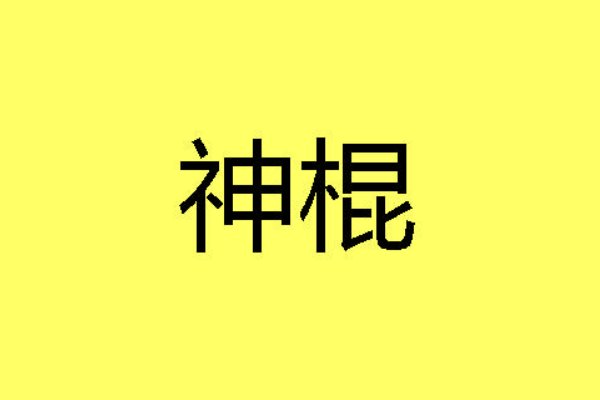 神棍是什么意思?