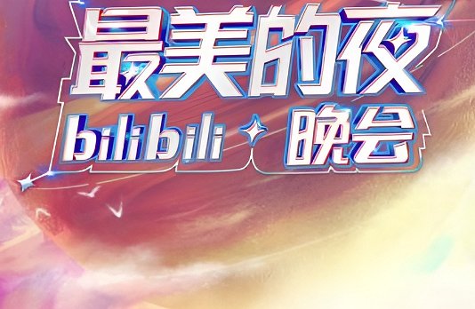 b站2023跨年晚会节目单