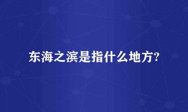 东海之滨是指什么地方?