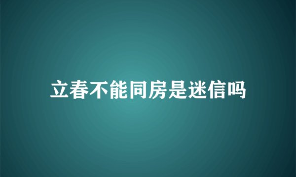 立春不能同房是迷信吗