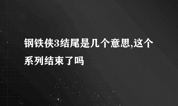 钢铁侠3结尾是几个意思,这个系列结束了吗