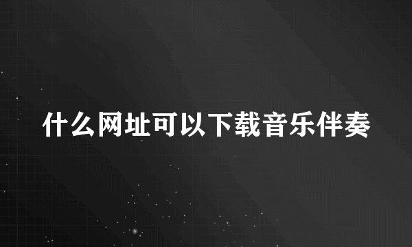 什么网址可以下载音乐伴奏