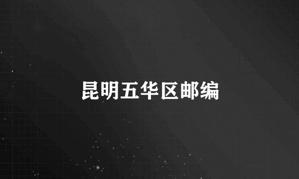 昆明五华区邮编