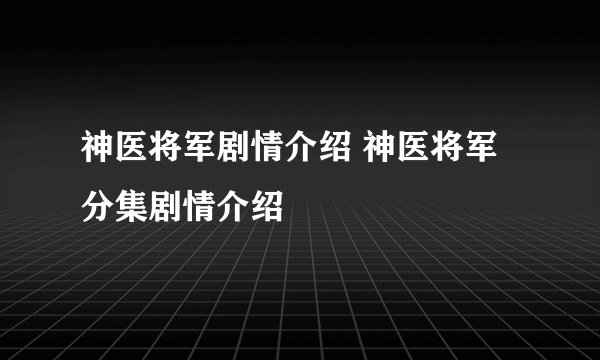 神医将军剧情介绍 神医将军分集剧情介绍